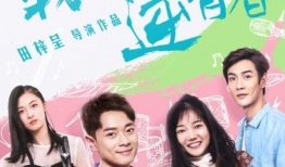 逆青春电视剧,时光倒流，青春再续